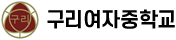 구리여자중학교